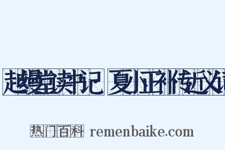 越缦堂读书记·夏小正补传近义词是什么意思的图片